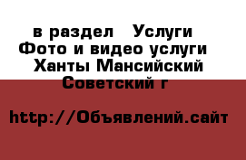  в раздел : Услуги » Фото и видео услуги . Ханты-Мансийский,Советский г.